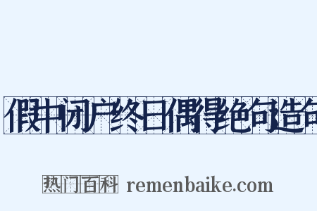 假中闭户终日偶得绝句造句是什么意思的图片